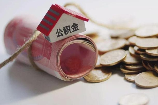 日照公积金有3万可以取多少（住房公积金有三万能提取多少）